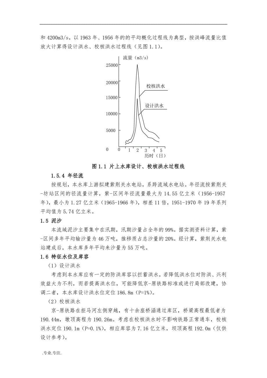 片上水库工程地质条件毕业设计_第5页