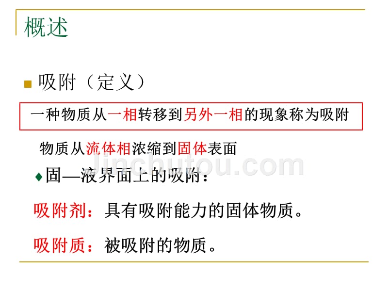 吸附原理及应用备课讲稿_第2页