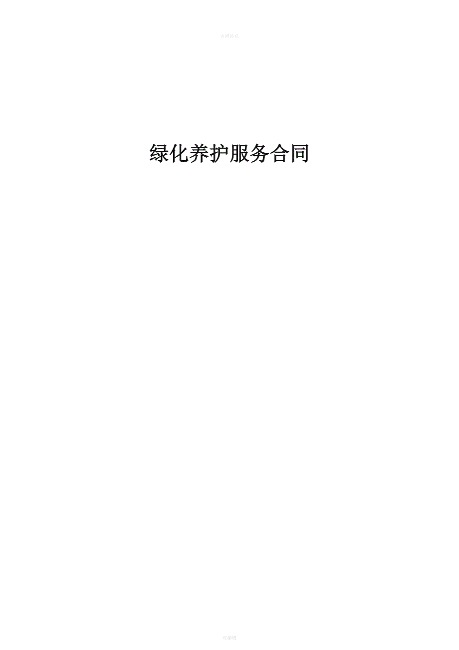 绿化养护承包合同书（律师版）_第1页