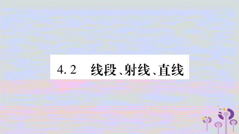 七年级数学上册第4章直线与角4.2线段、射线、直线课件（新版）沪科版_第1页