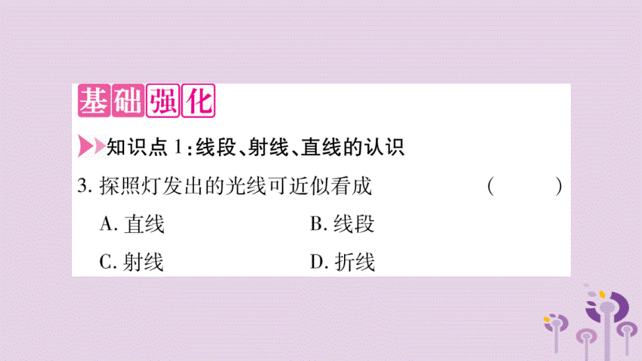 七年级数学上册第4章直线与角4.2线段、射线、直线课件（新版）沪科版_第3页