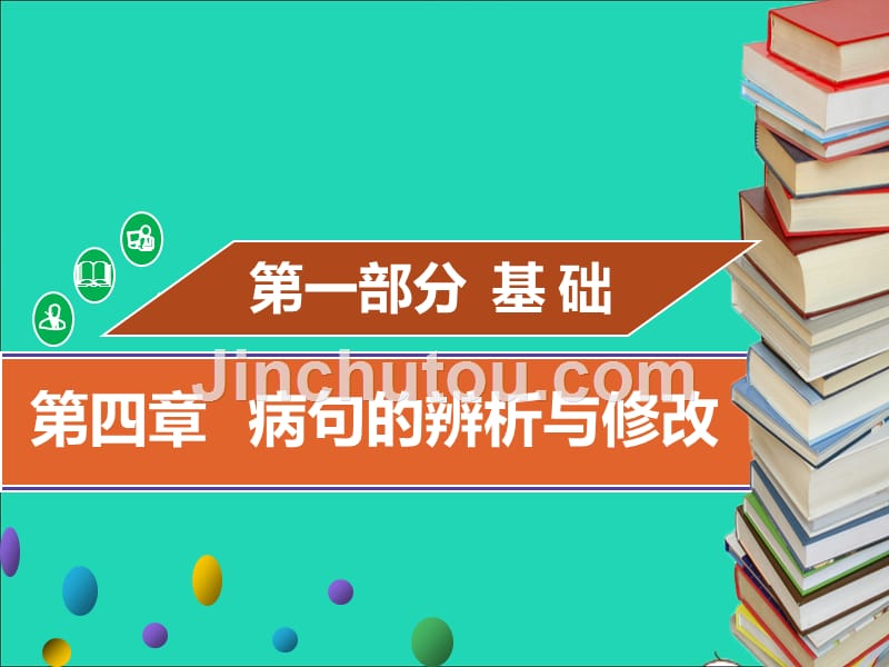 中考语文基醇点复习第四章蹭的辨析与修改课件2_第1页