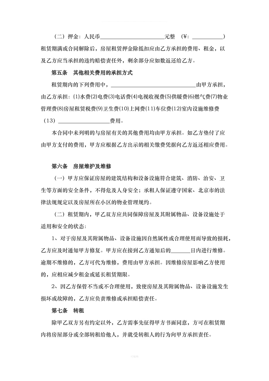 北京市房屋租赁合同范本租房合同个人（整理版）_第3页