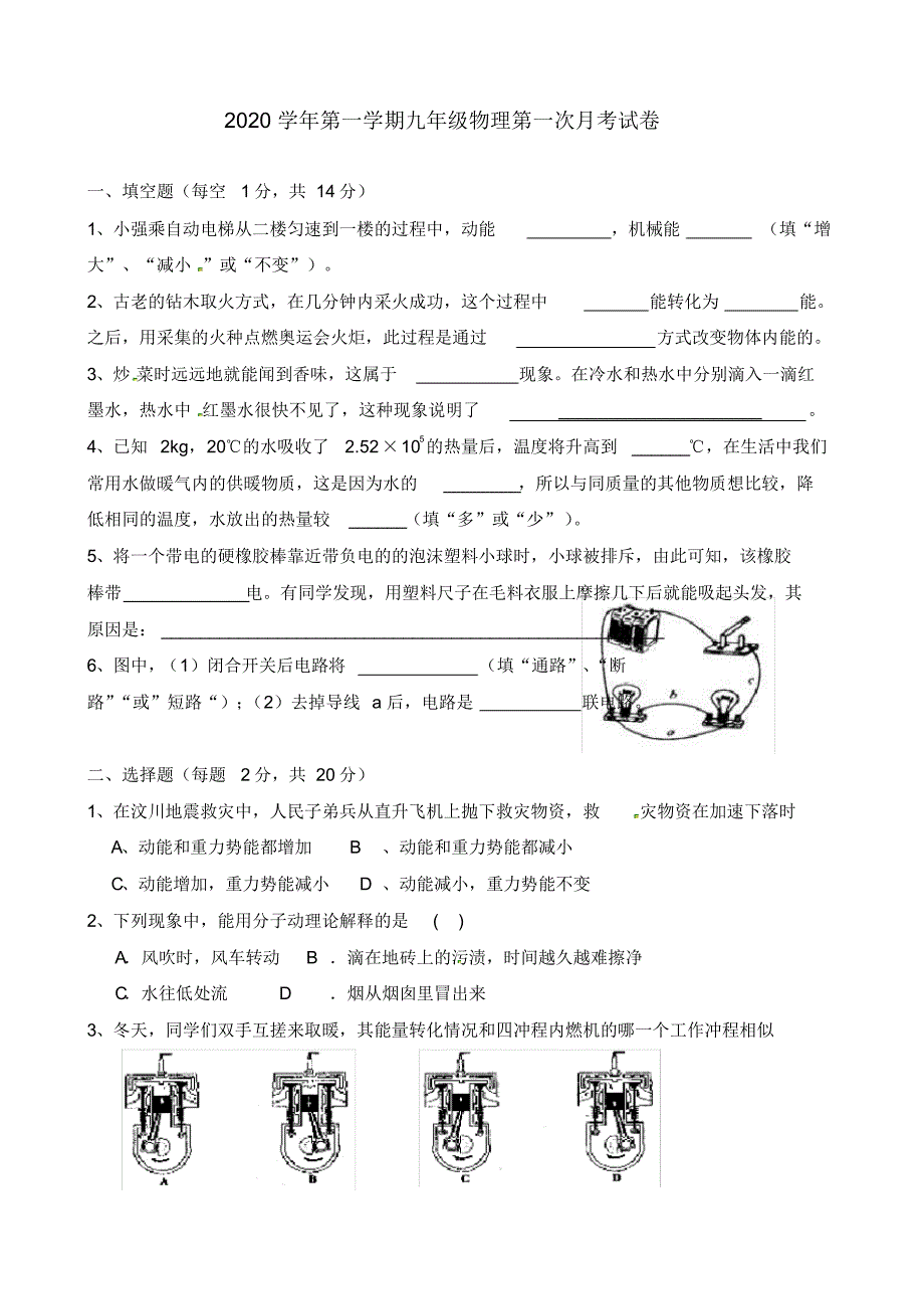 河南省三门峡市卢氏县育才中学2020届九年级物理上学期第一次月考试题(无答案)新人教版.pdf_第1页