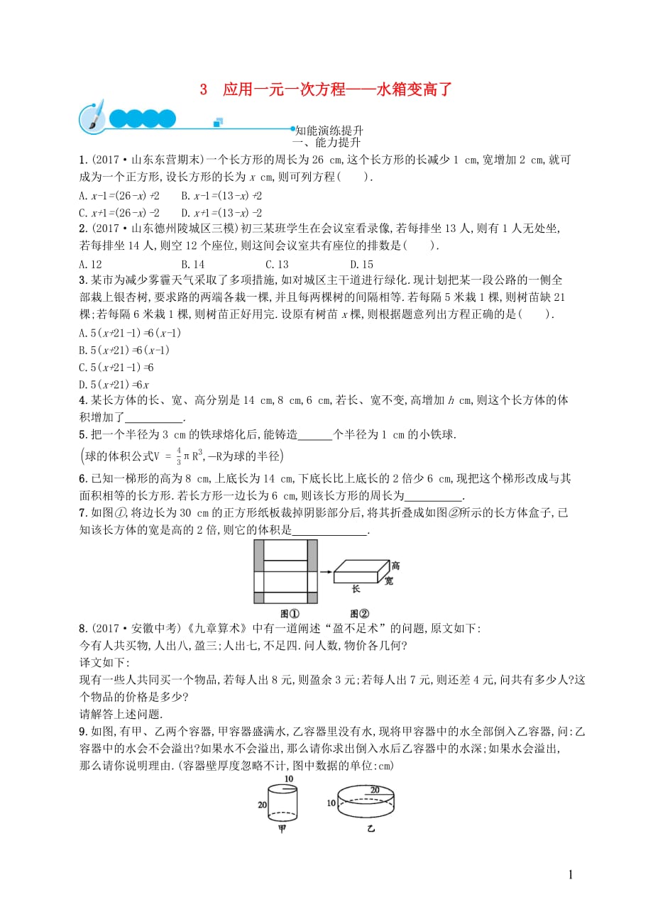 七年级数学上册第5章一元一次方程5.3应用一元一次方程—水箱变高了知能演练提升（新版）北师大版_第1页