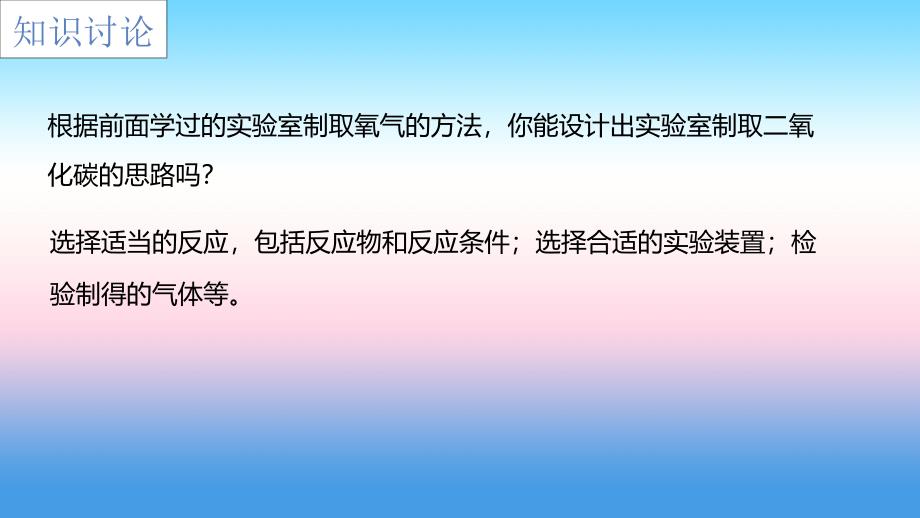 九年级化学上册第六单元碳和碳的氧化物6.2二氧化碳制取的研究课件（新版）新人教版_第3页