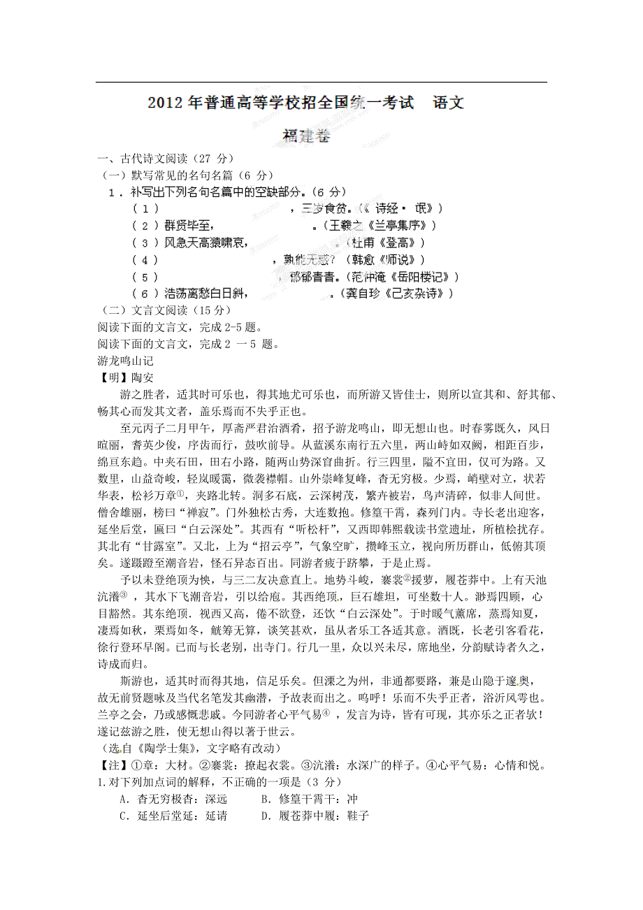 2012年高考福建语文试卷解析（精析word版）-学生版_第1页