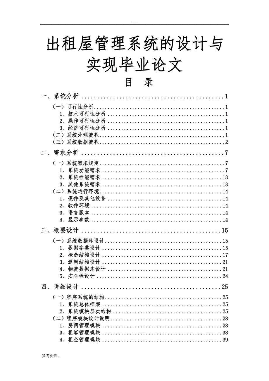 出租屋管理系统的设计与实现毕业论文_第1页