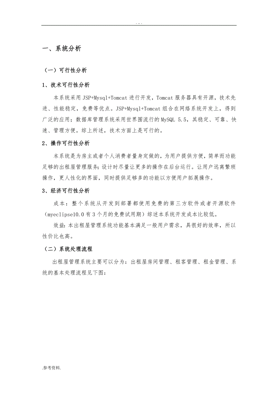 出租屋管理系统的设计与实现毕业论文_第3页