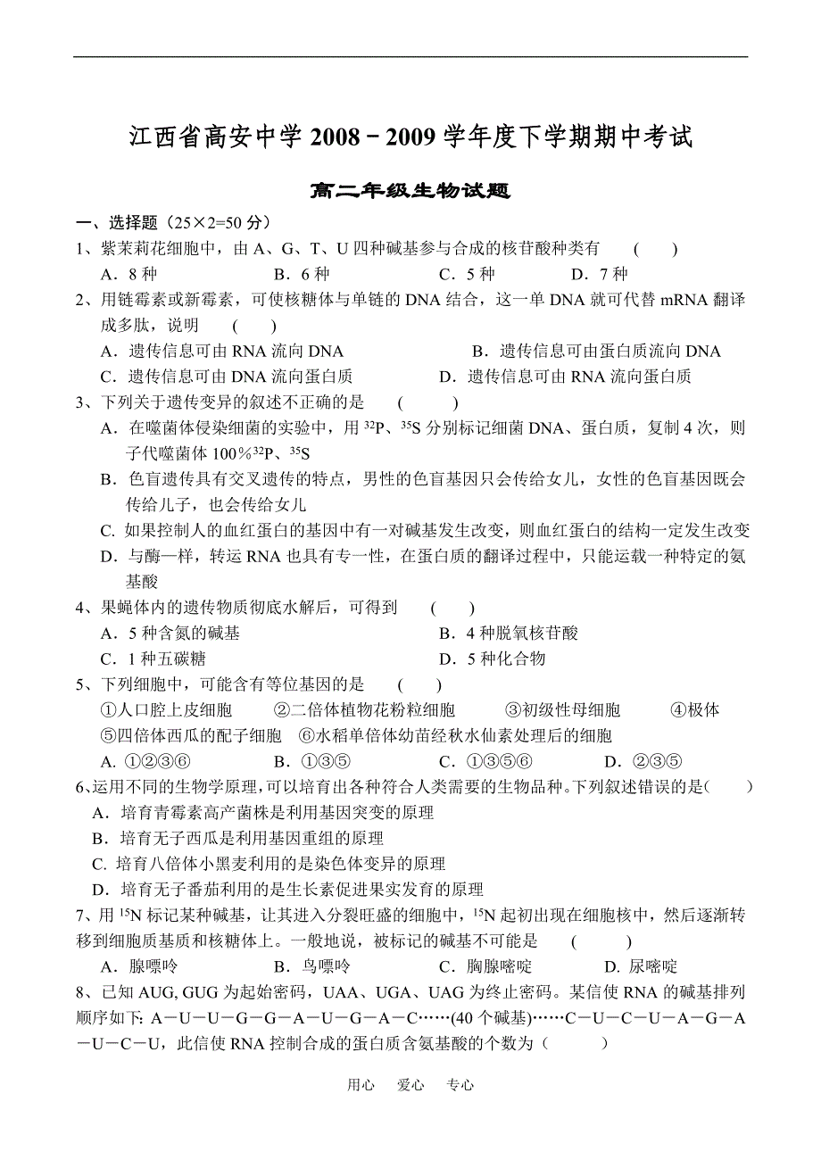 江西高安中学高二生物期中考试.doc_第1页