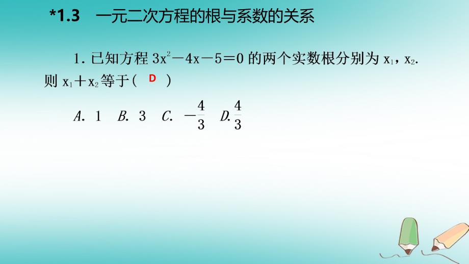 九年级数学上册1.3一元二次方程的根与系数的关系课堂反馈课件（新版）苏科版_第2页