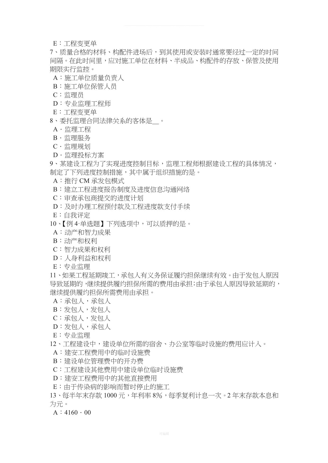北京监理工程师合同管理除外责任模拟试题（整理版）_第2页