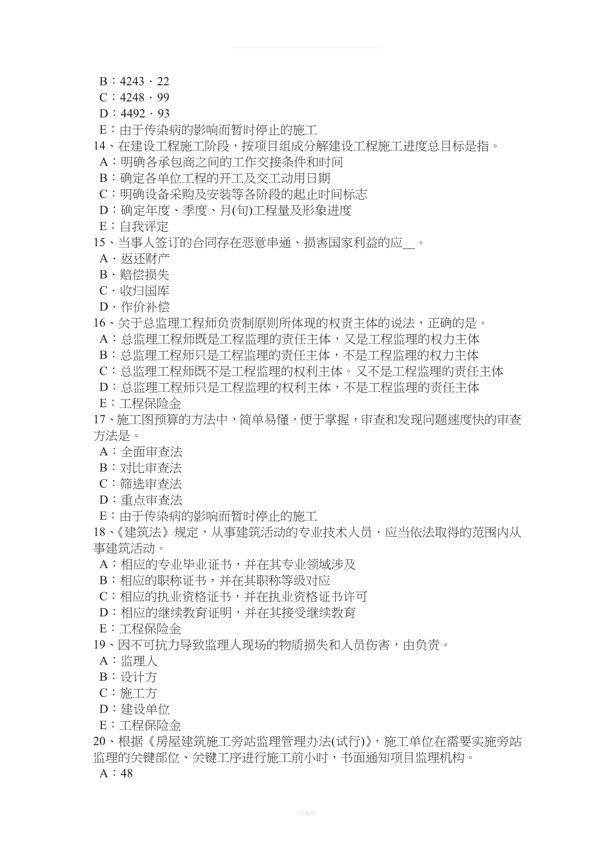 北京监理工程师合同管理除外责任模拟试题（整理版）_第3页