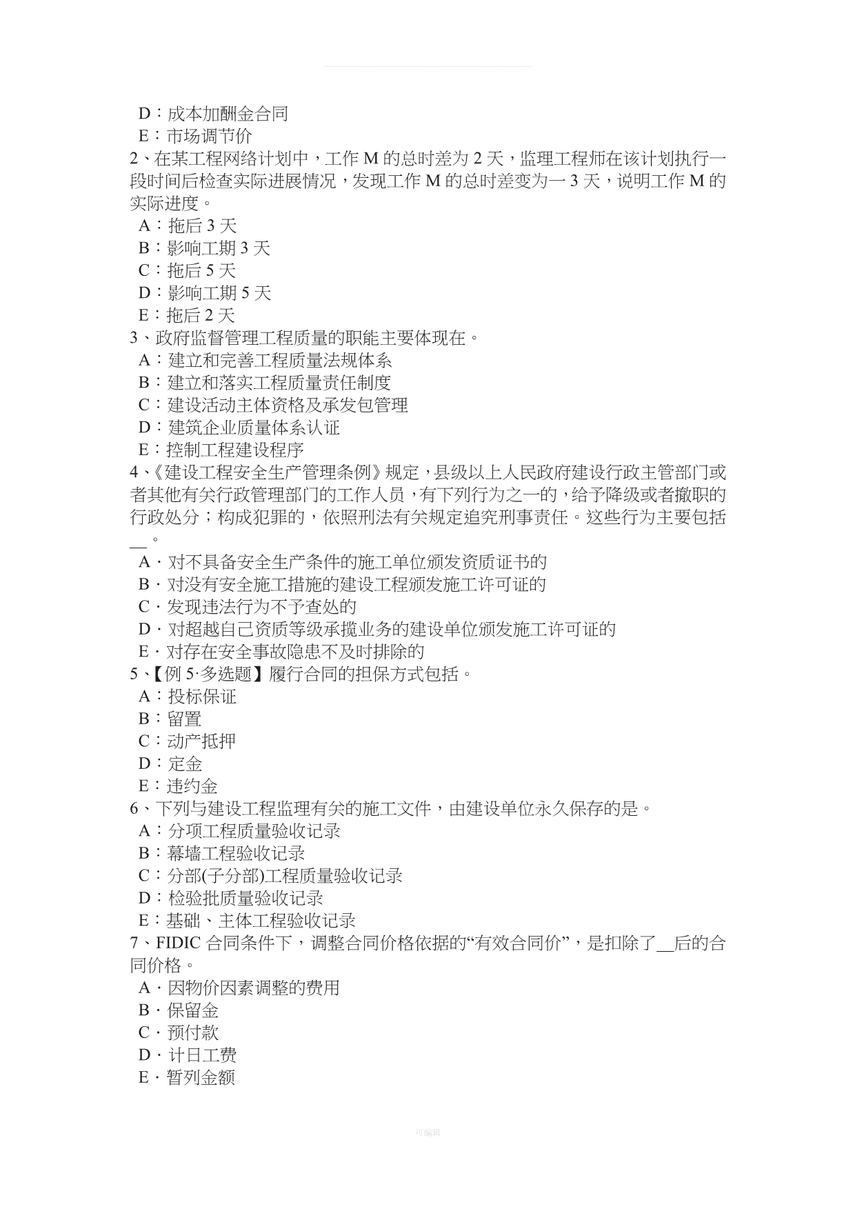 北京监理工程师合同管理除外责任模拟试题（整理版）_第5页