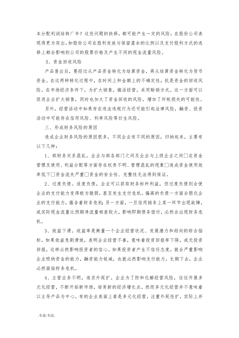 浅谈企业财务风险与管理毕业论文_第4页