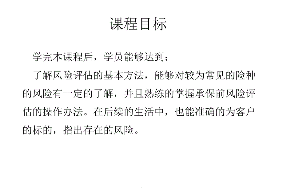 保险风险的分析与评估ppt课件_第3页