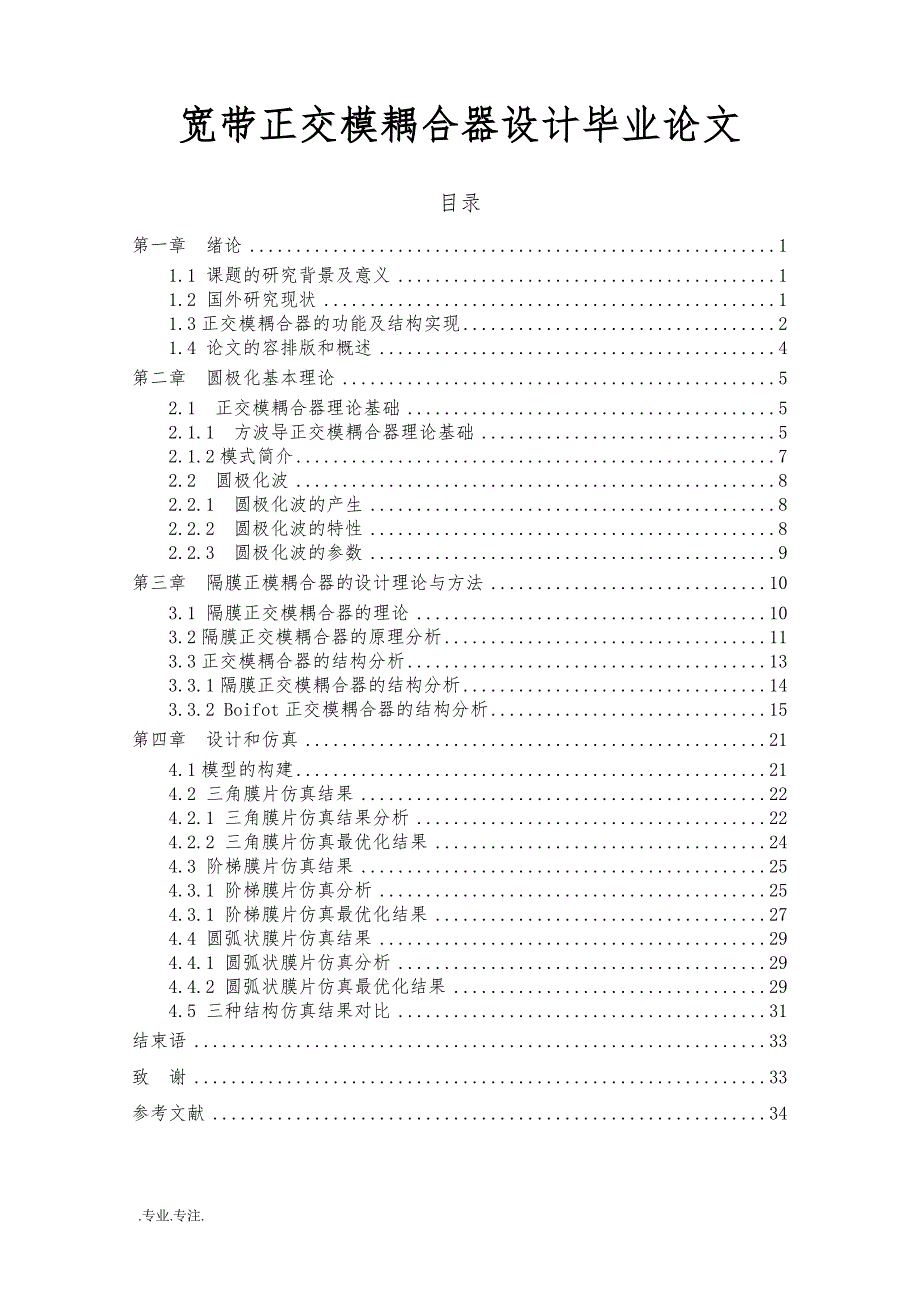 宽带正交模耦合器设计毕业论文_第1页