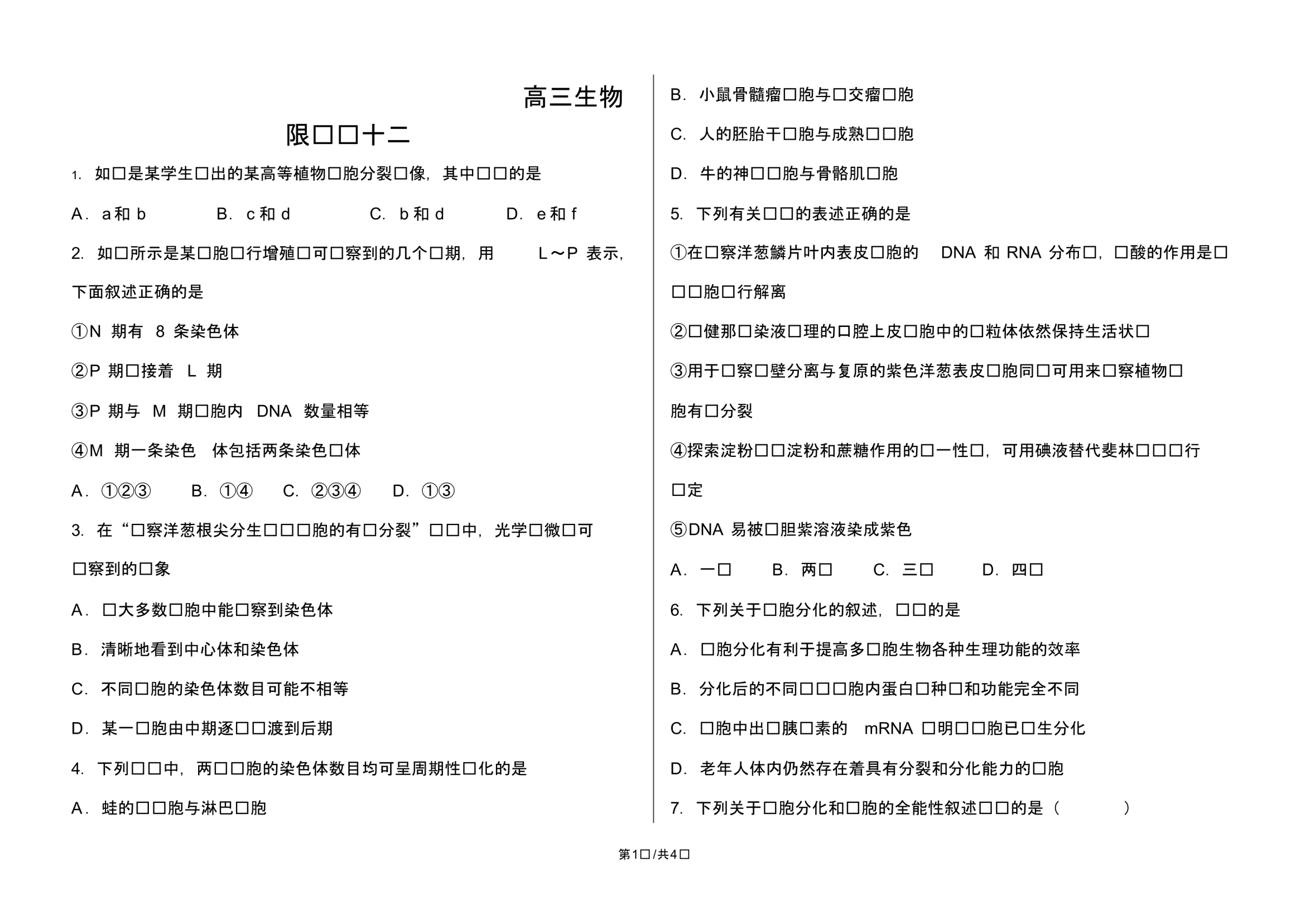 高三生物限时练12(1).pdf_第1页