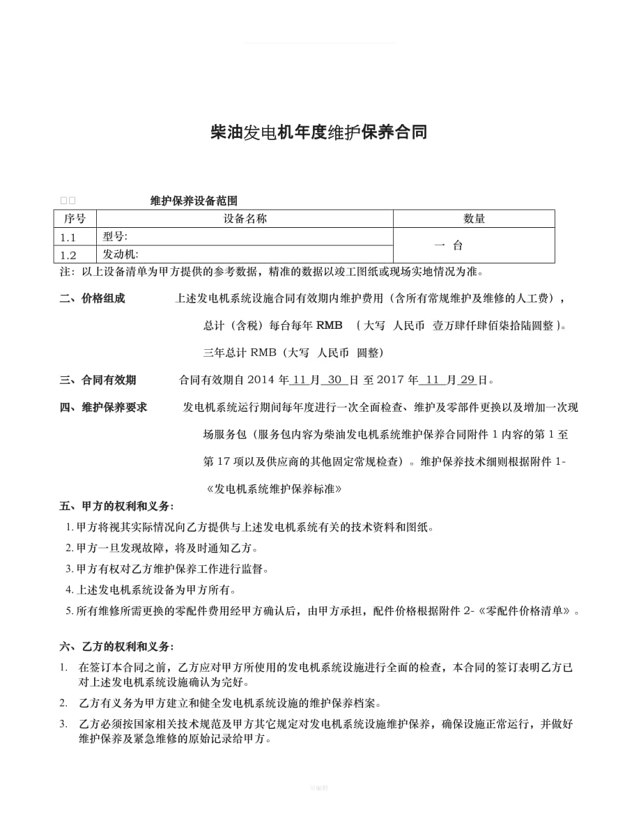 柴油发电机维保合同（整理版）_第1页