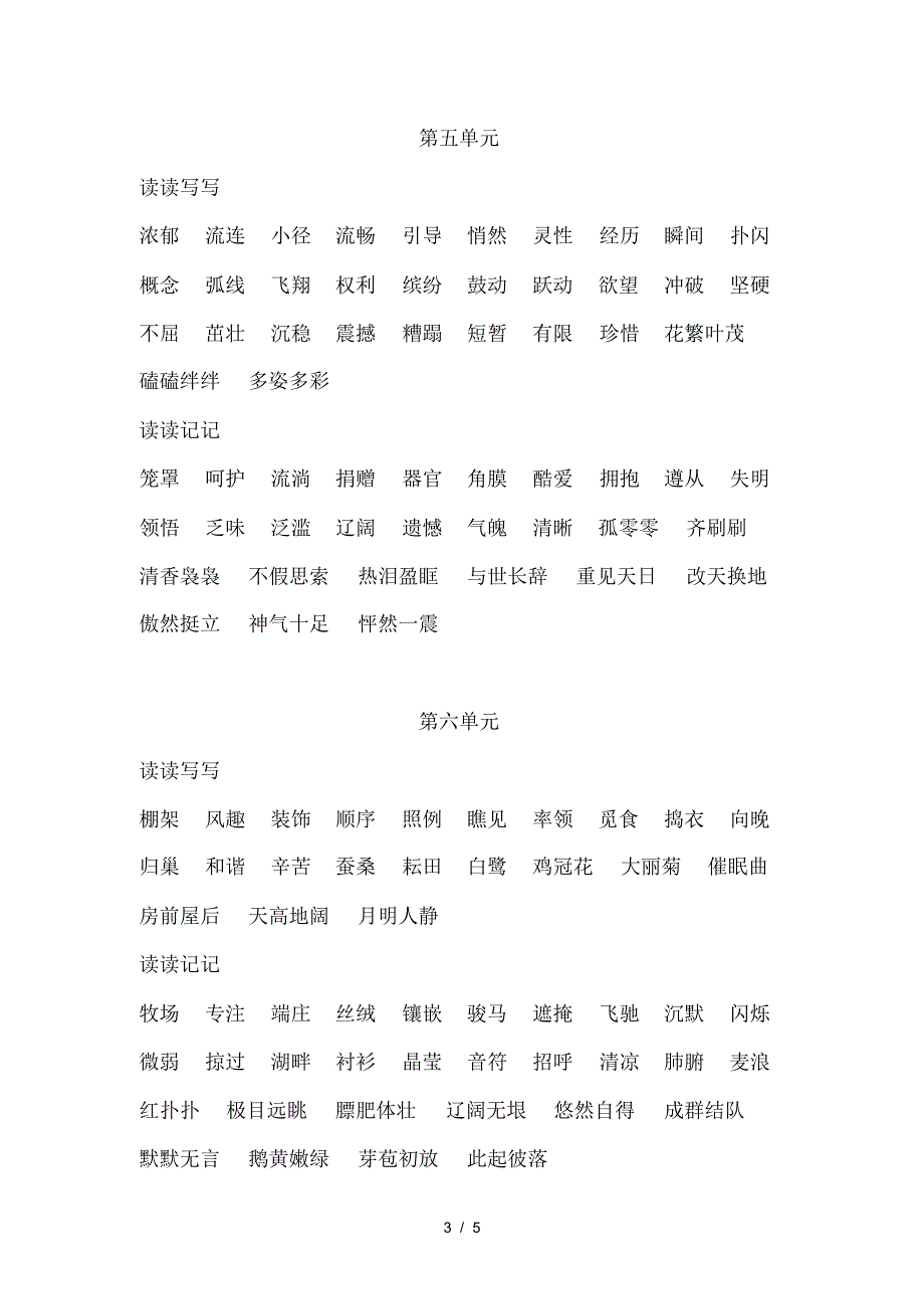 人教版小学语文四年级下册单元读读写写中易错字.pdf_第3页