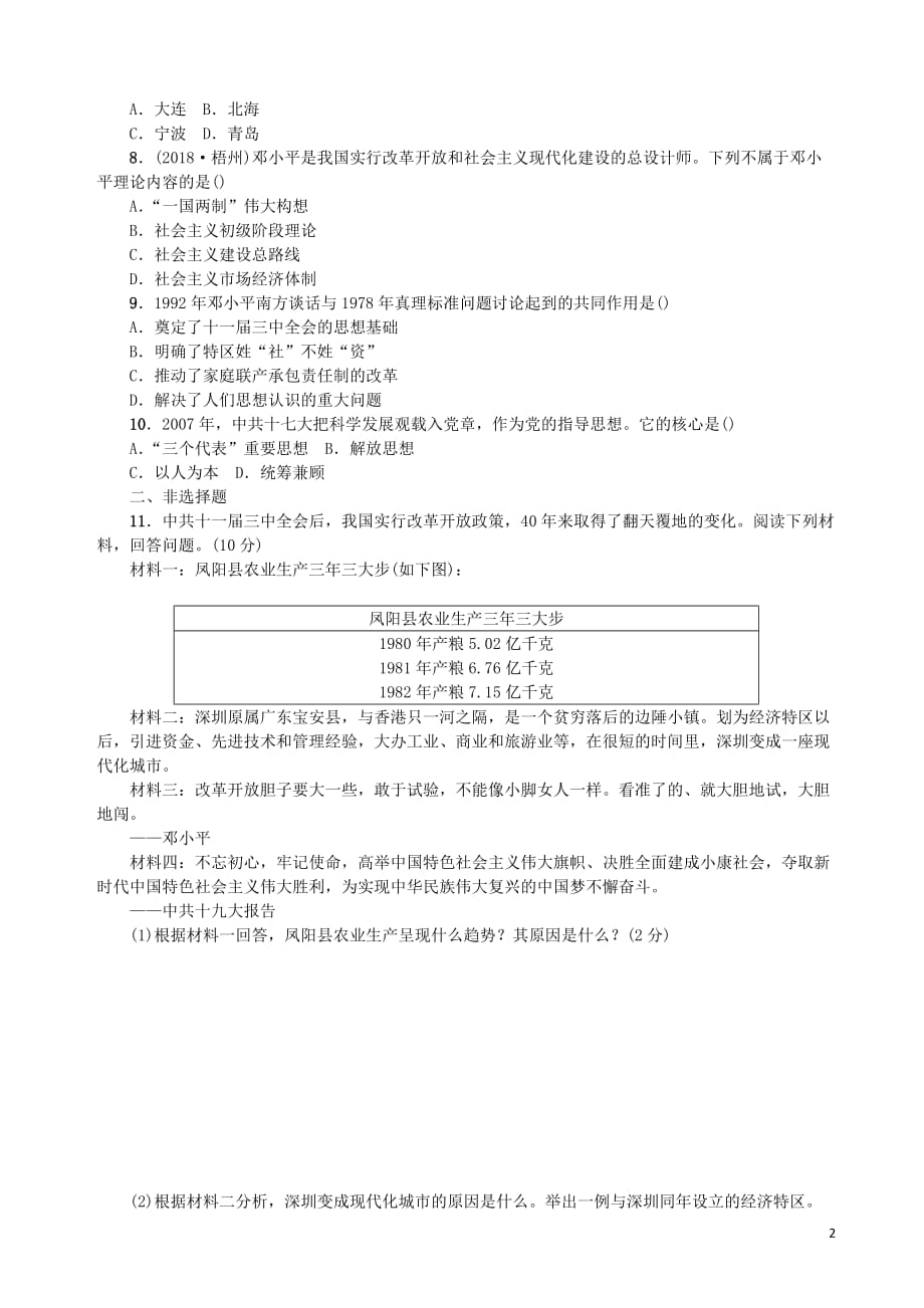 中考历史总复习（中国历史）测试卷（8）中国特色社会主义道路_第2页