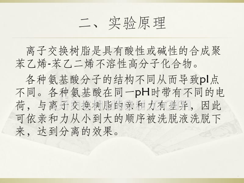 离子交换柱层析法分离氨基酸ppt课件_第3页