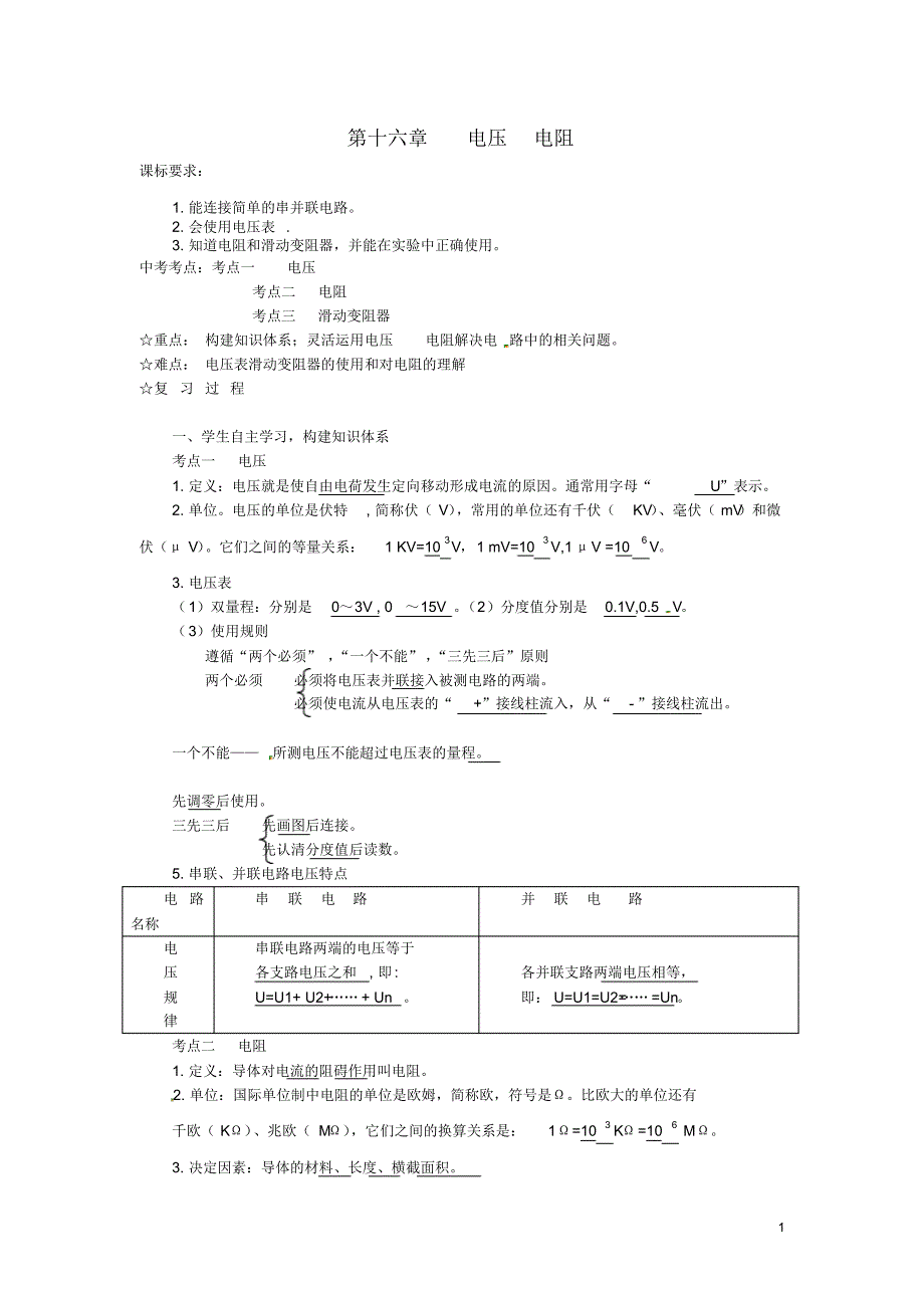 四川省北川羌族自治县擂鼓八一中学中考物理第十六章电压电阻复习导学案.pdf_第1页