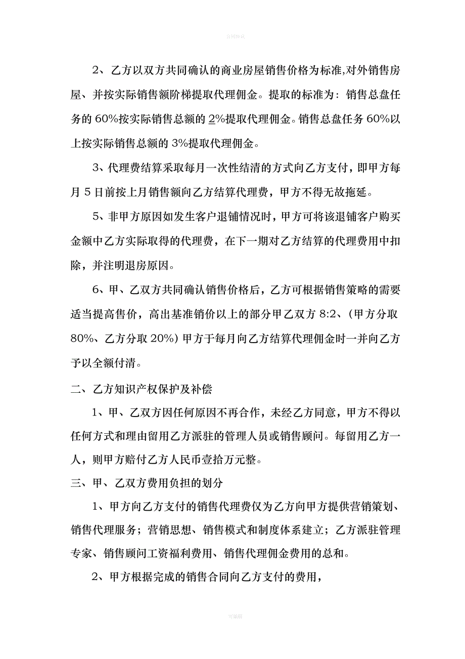 商业销售代理合同（律师版）_第4页