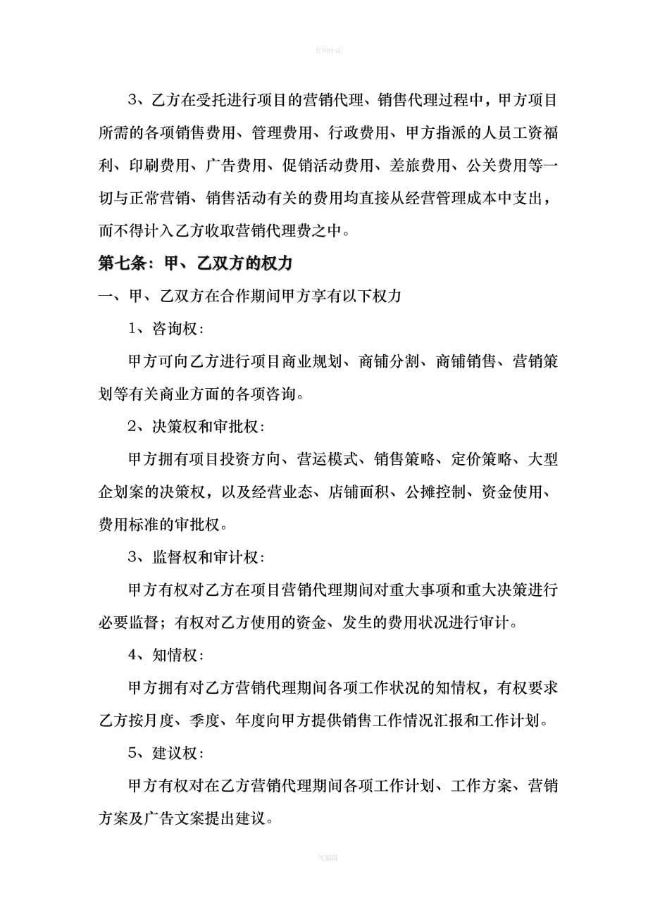 商业销售代理合同（律师版）_第5页