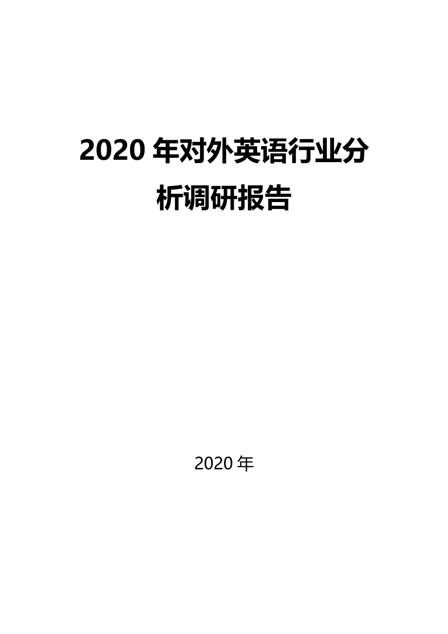 2020对外英语行业分析调研报告_第1页