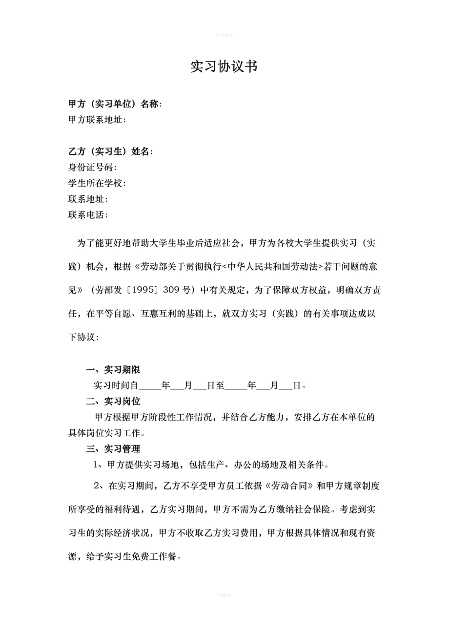 大学生的实习协议书(单位版)修改（律师版）_第1页