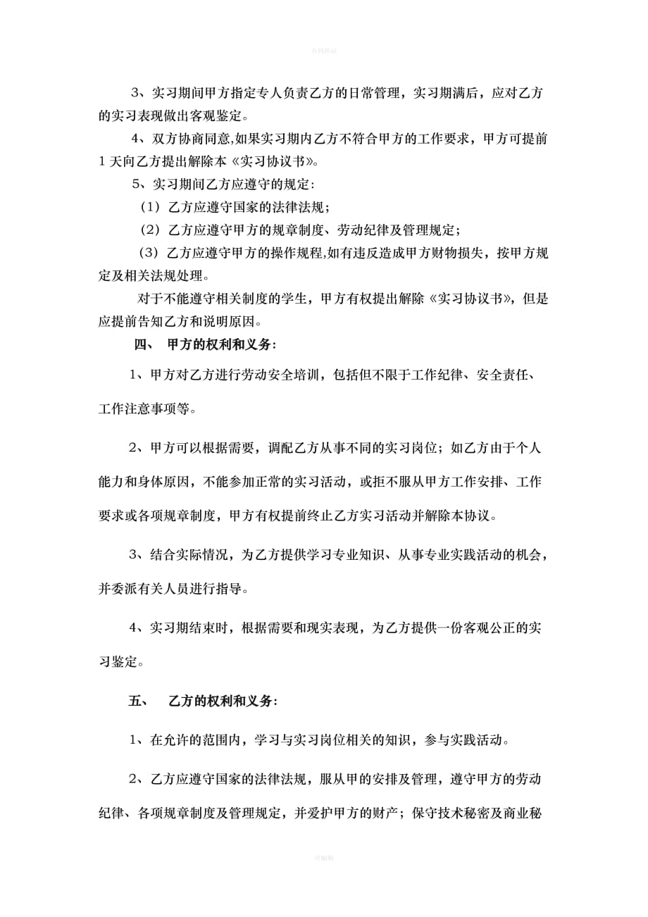 大学生的实习协议书(单位版)修改（律师版）_第2页