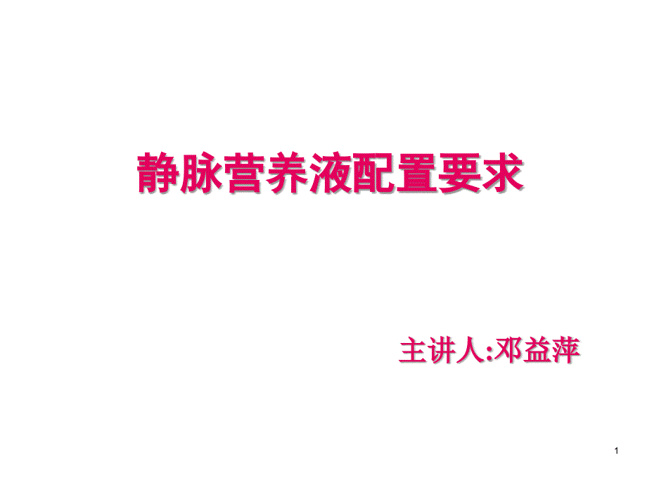 静脉营养液配置要求PPT参考课件_第1页