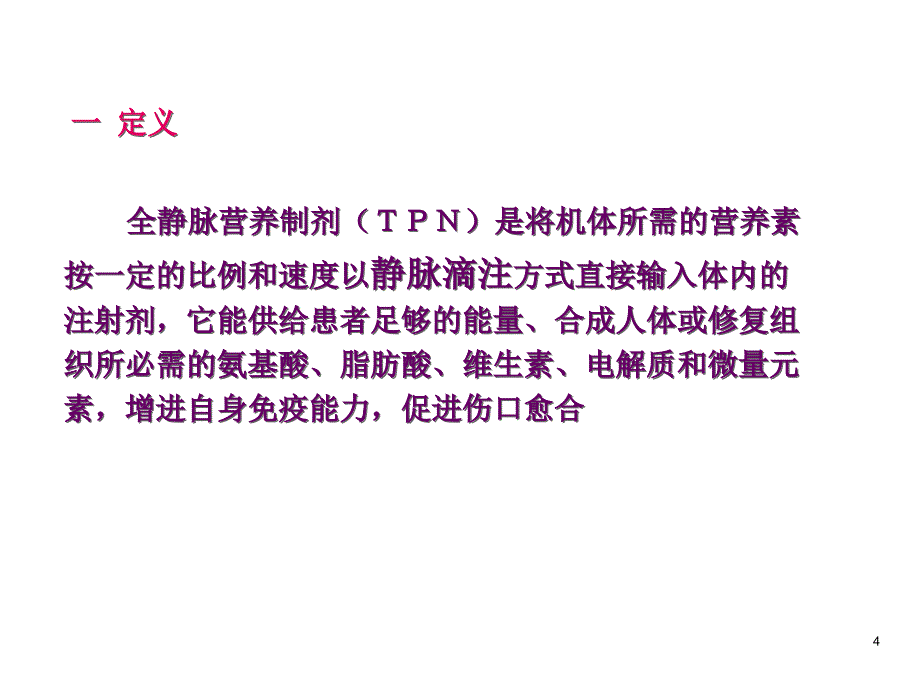 静脉营养液配置要求PPT参考课件_第4页