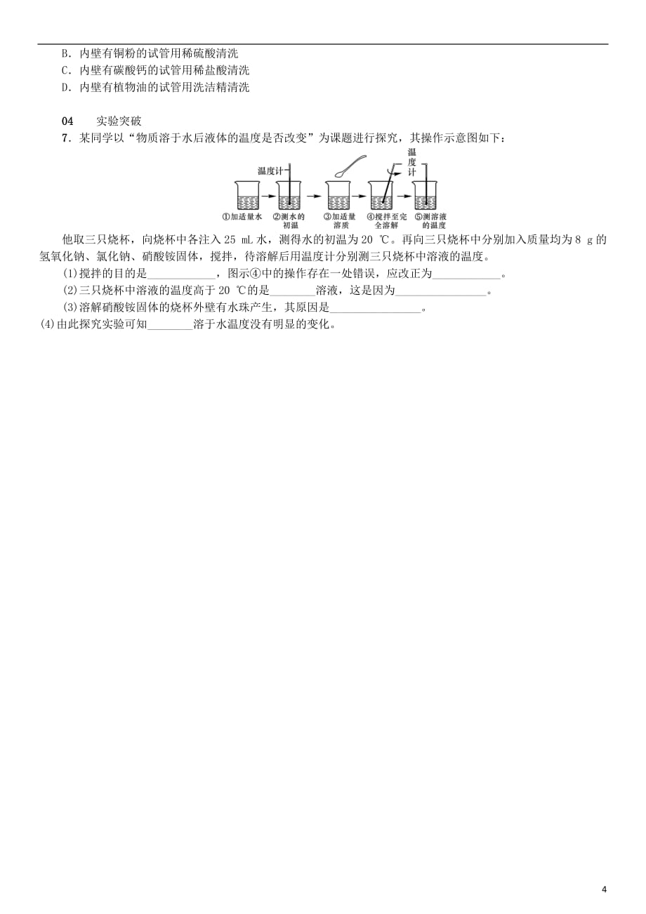 九年级化学下册第九单元溶液课题1溶液的形成同步练习（新）新人教_第4页