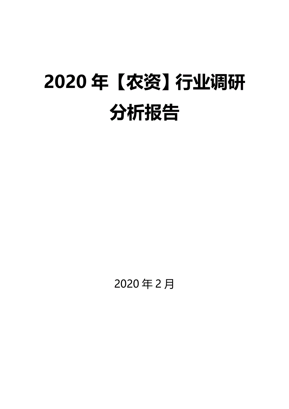 2020年【农资】行业调研分析报告_第1页