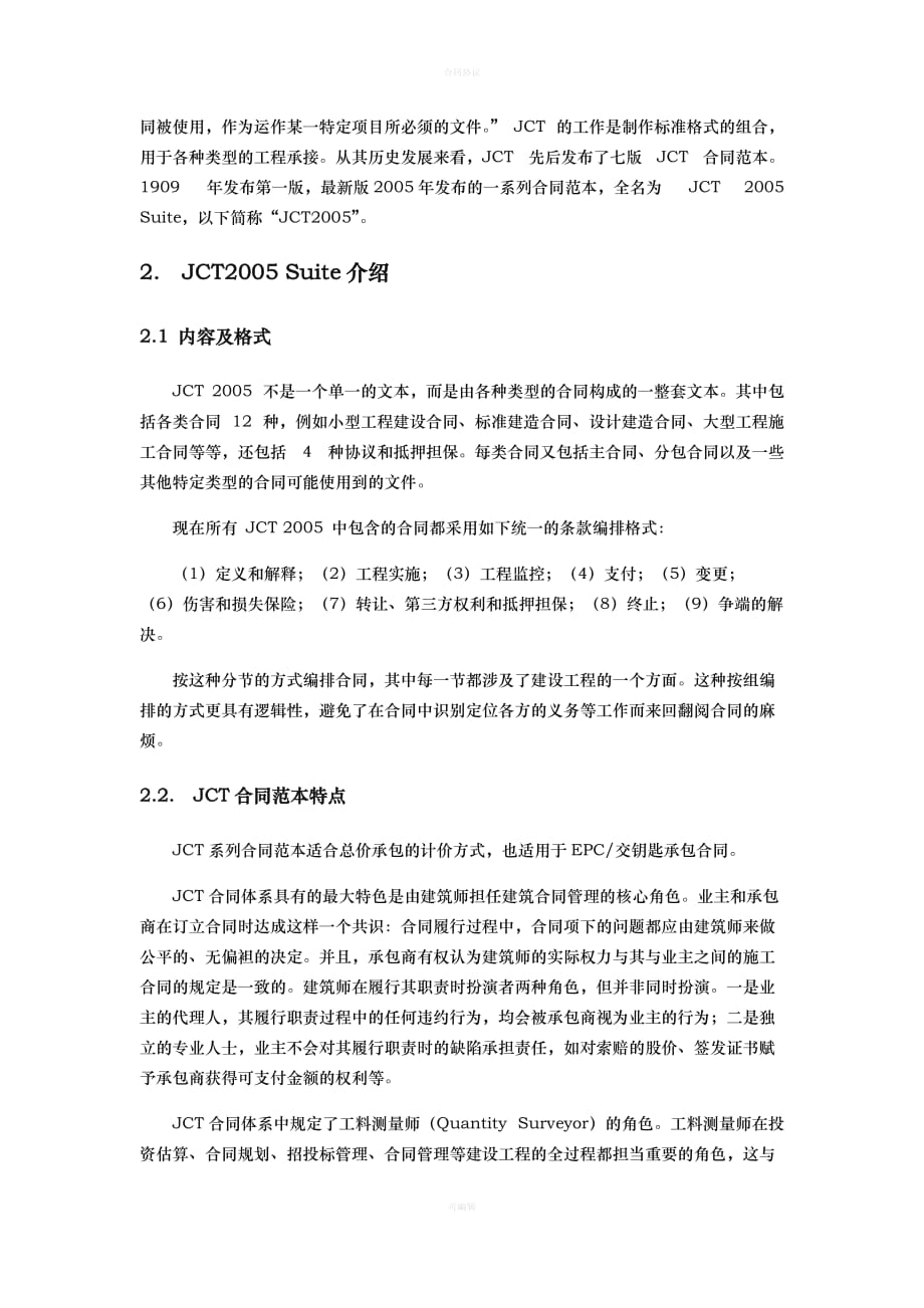 JCT合同范本情况简介（律师版）_第2页