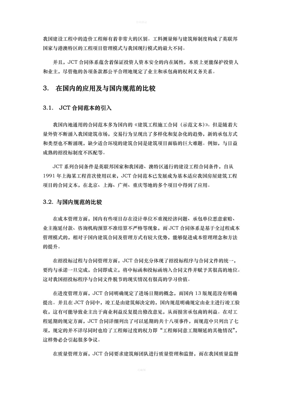 JCT合同范本情况简介（律师版）_第3页