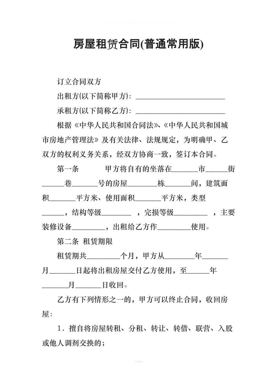 房屋租赁合同普通常用版（整理版）_第1页