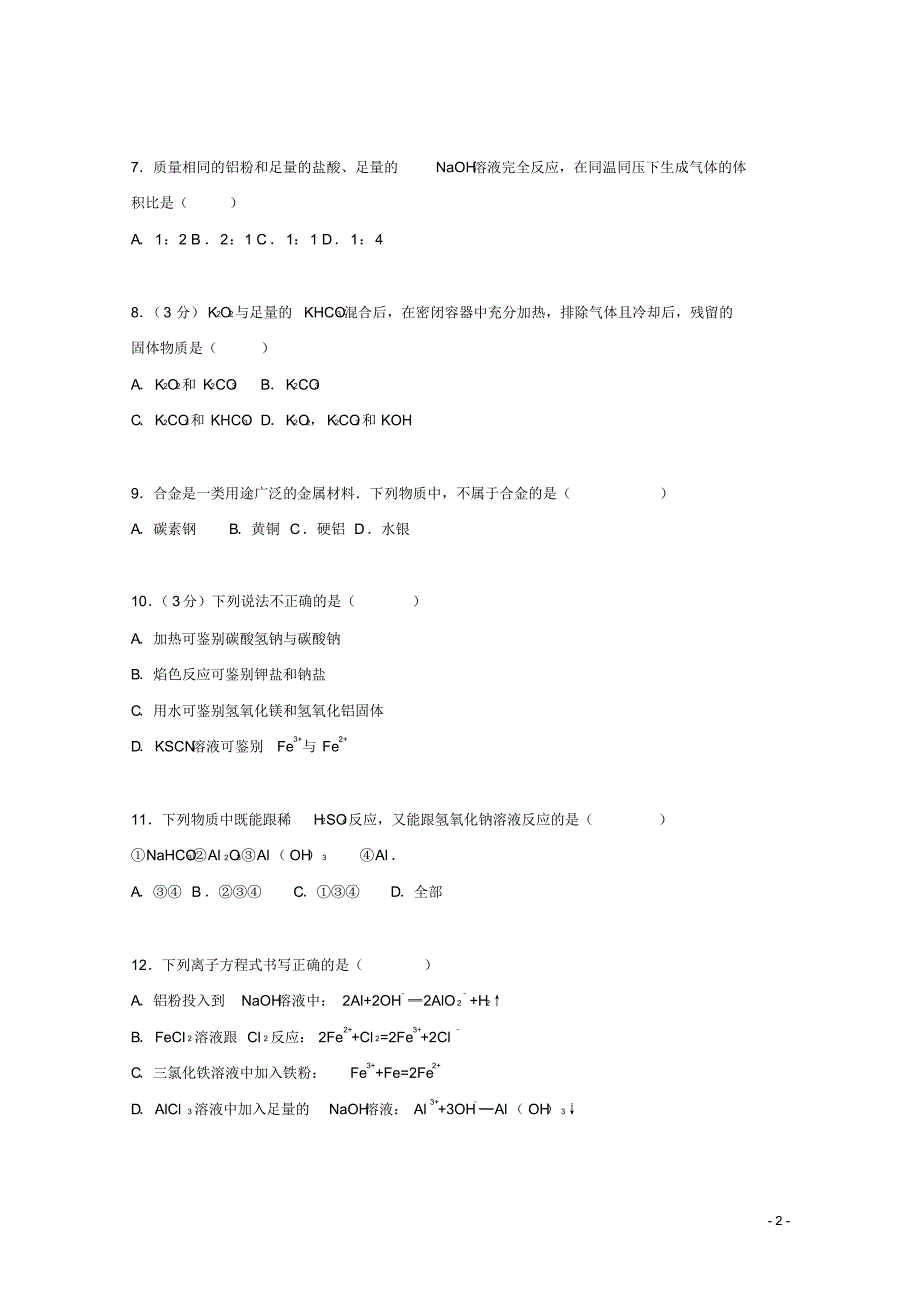 安徽省怀远县唐集中学高一化学上学期第三次月考试题(含解析).pdf_第2页