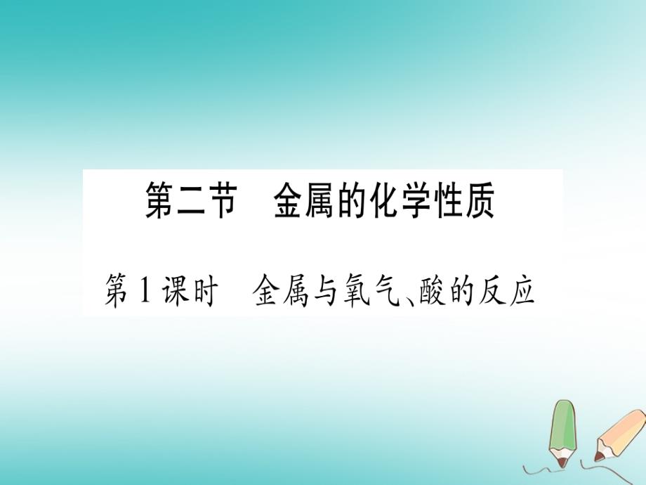 九年级化学全册第9单元金属第2节金属的化学性质第1课时金属与氧气酸的反应习题课件新版鲁教版_第1页