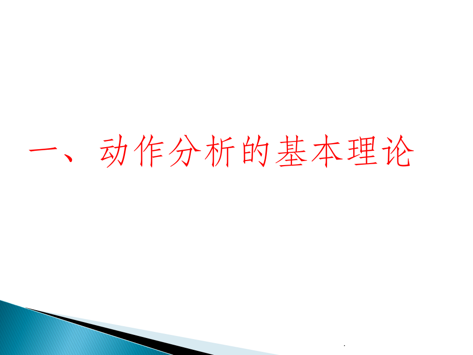 体育动作的解剖学分析ppt课件_第2页