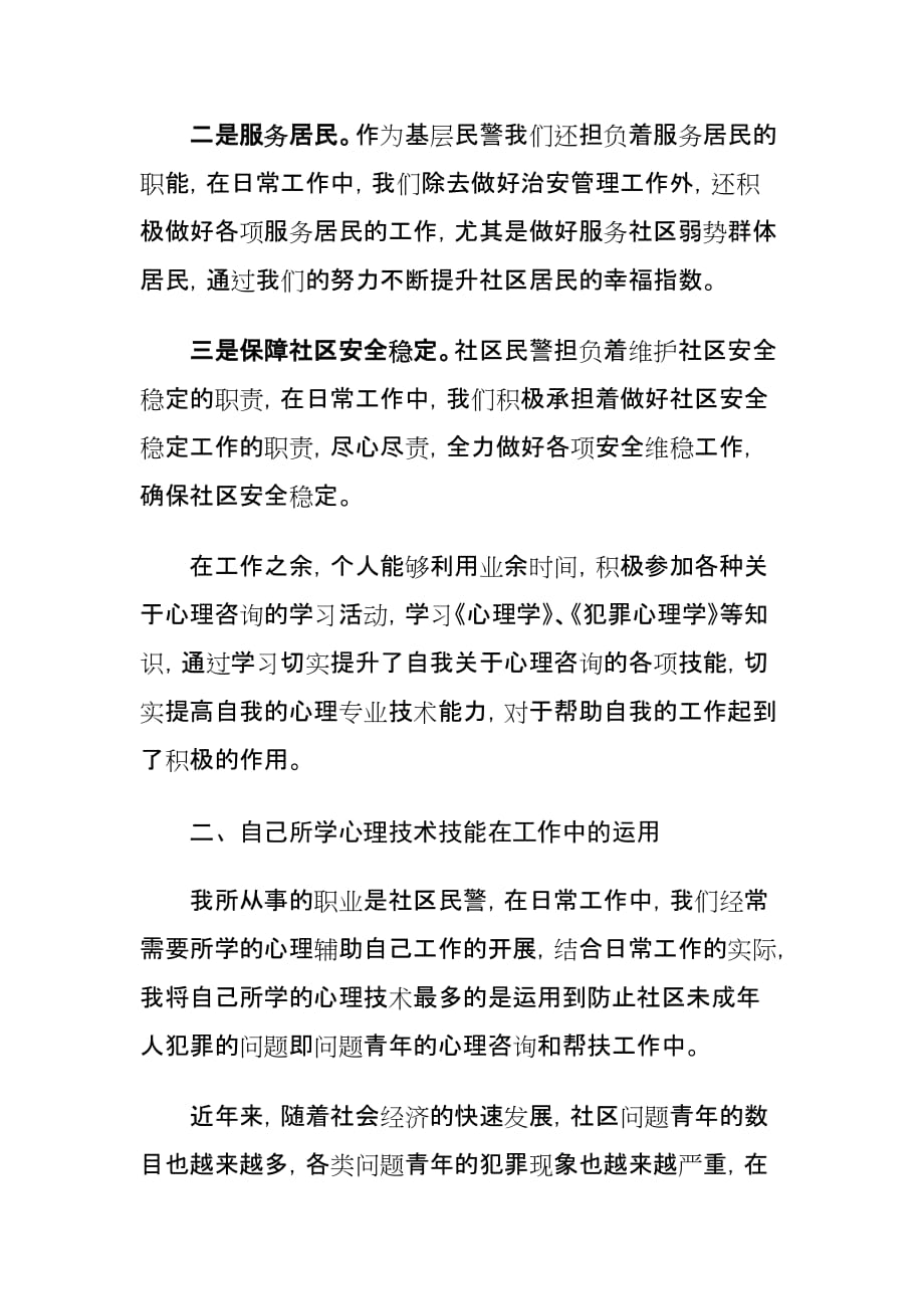 从事心理健康教育社区民警个人工作总结_第2页