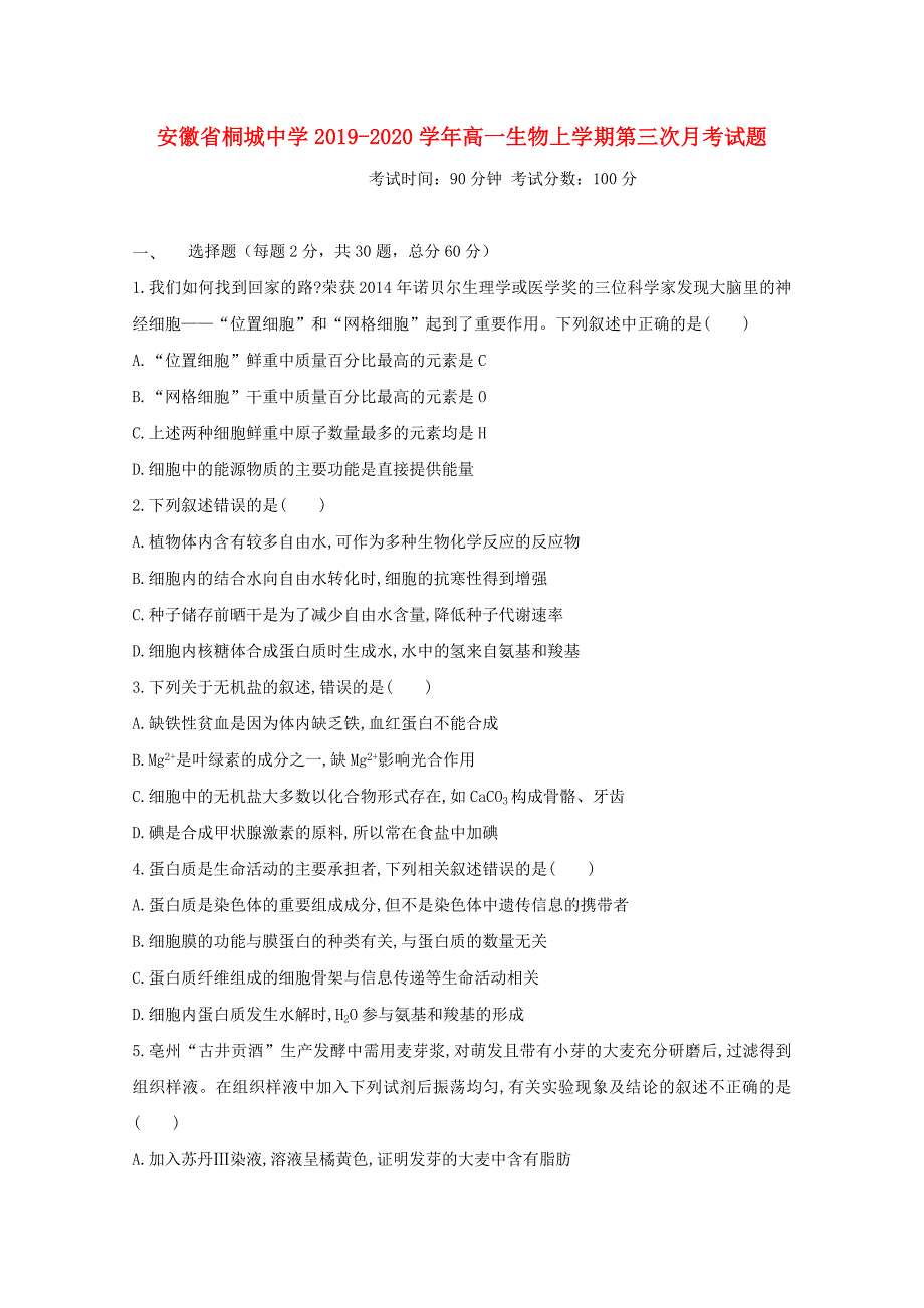 安徽桐城中学2020高一生物第三次月考1.doc_第1页