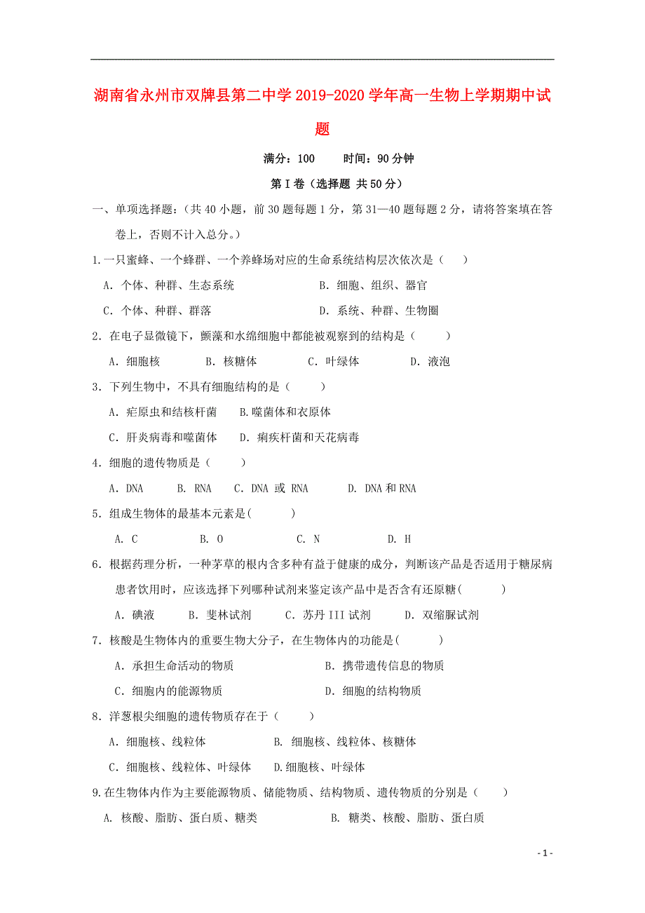 湖南永州双牌第二中学2020高一生物期中.doc_第1页