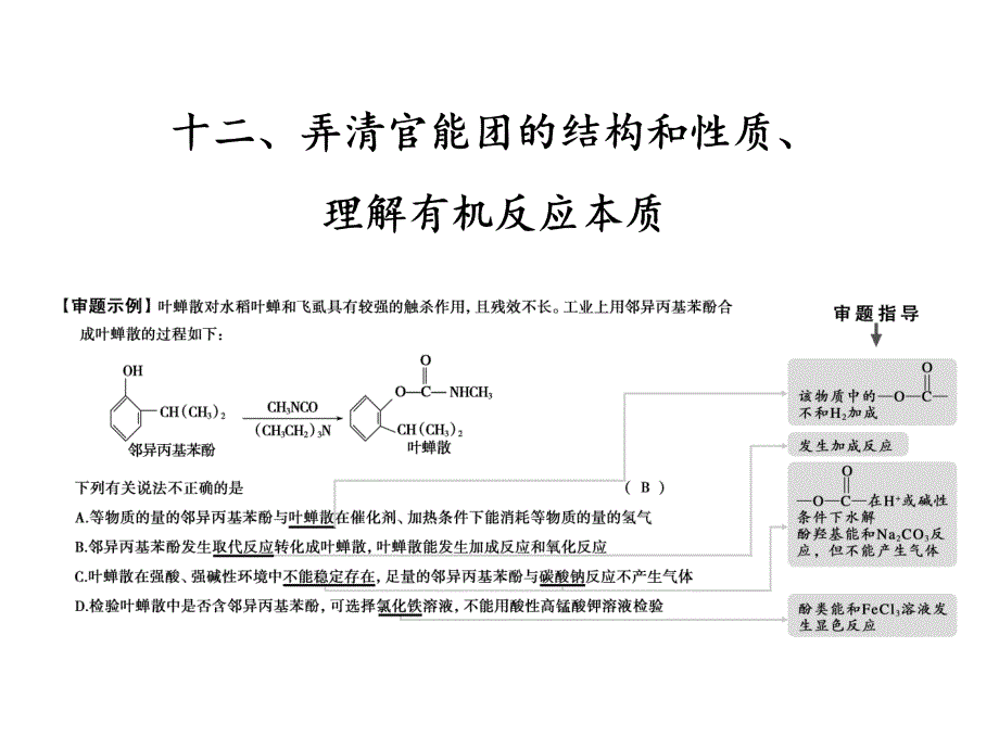 高中化学第二部分 第1讲12弄清官能团的结构和性质、理解有机反应本质（四月）_第1页