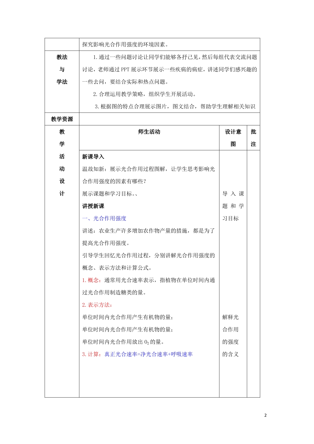 陕西石泉高中生物第四章细胞的物质输入和输出4.2影响光合作用的因素教案必修1.doc_第2页