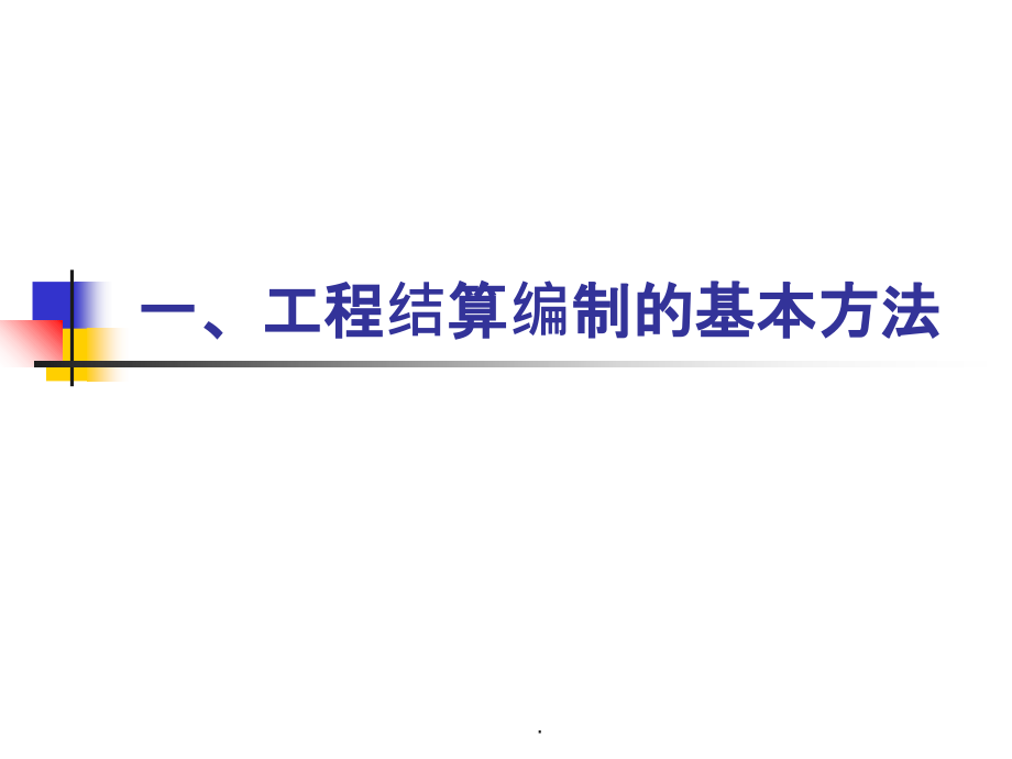 工程结算管理精讲(签证技巧、结算技巧)ppt课件_第3页