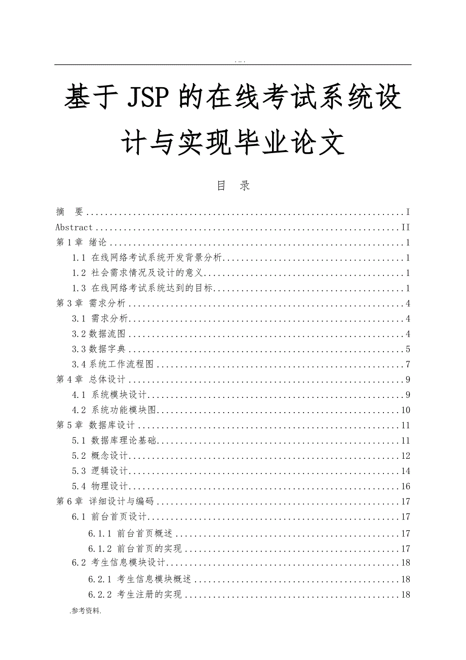 基于JSP的在线考试系统设计与实现毕业论文_第1页