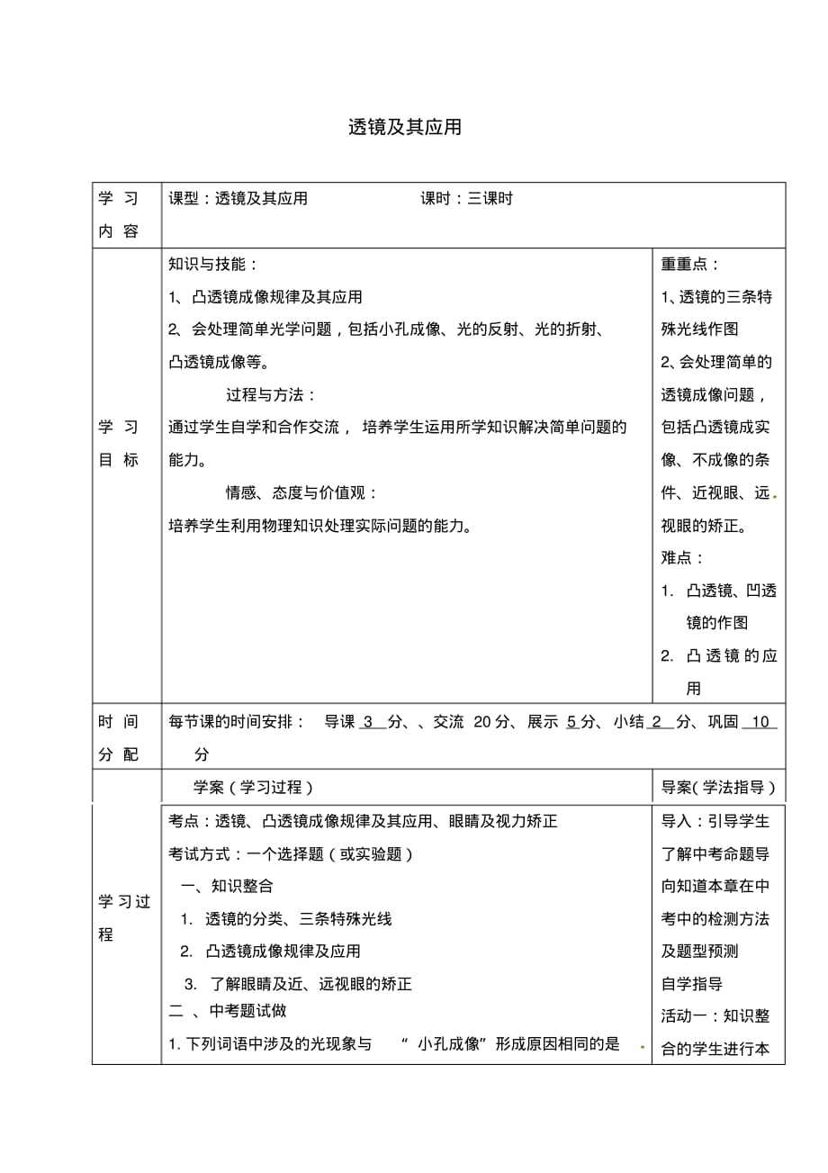 陕西省山阳县色河铺镇中考物理四透镜及其应用复习导学案(无答案).pdf_第1页